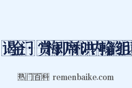 谒金门·赏梅即席和洪内翰韵组词是什么意思的图片